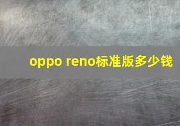 oppo reno标准版多少钱